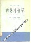 自然地理学  上 封面