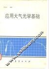 应用大气光学基础  光波在大气中的传输与遥感应用 电子书封面