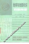 地球与地图知识百题问答 封面