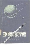 空间测量中的力学基础 封面