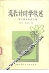 现代计时学概述 原子频标及其应用 封面