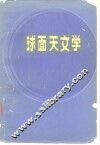 球面天文学 封面