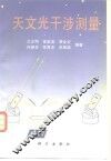 天文光干涉测量 封面
