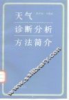 天气诊断分析方法简介 封面