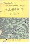 大气科学概论 封面