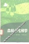 森林小气候学 电子书封面