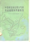 中国晴空和云雨大气的微波辐射和传播特性 封面