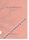 现代卫星气候研究译文集 封面