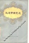 赵连甲曲艺选 电子书封面
