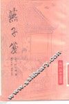 燕子笺 封面