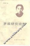 茅盾研究论集 封面