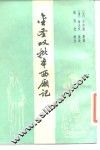 金圣叹批本西厢记 封面