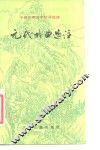 元代戏曲选注 封面