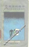 生活的启示  美国《读者文摘》选萃 封面