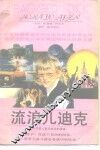 流浪儿迪克  穷苦人奋斗成功的榜样 封面