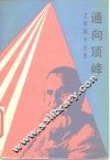 通向顶峰  艾阿科卡自传 电子书封面
