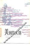 美国散文选 封面