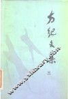 方纪文集  3 封面