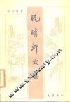 晚睛轩文集 封面