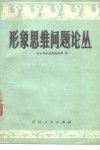 形象思维问题论丛 封面