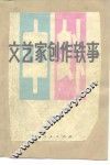 中外文艺家创作轶事 封面