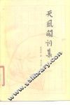 天风阁词集 封面