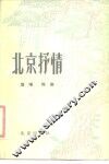 北京抒情 封面