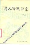 马大哈进北京 电子书封面