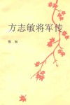 方志敏将军传 封面