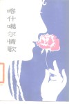 喀什噶尔情歌 封面