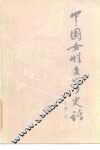 中国女性文学史话 封面