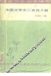 中国文学史二百四十题 封面