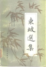 东坡选集 封面
