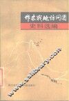 作家战地访问团史料选编 封面