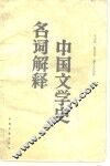 中国文学史名词解释 封面