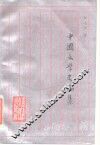 中国文学史论集 封面