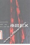 电影文学剧本  南昌起义