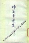 杨万里选集 封面