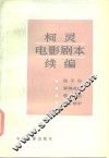 柯灵电影剧本编 封面