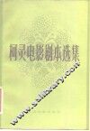 柯灵电影剧本选集 封面