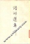 陆游选集 封面