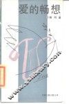爱的畅想 封面