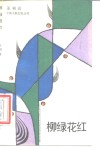 柳绿花红 封面