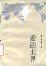 爱的世界  献给世界和平纽 封面