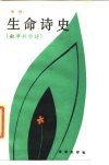生命诗史  叙事·科学诗 封面
