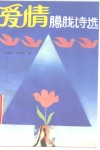 爱情朦胧诗选 封面