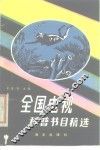 全国电视科普节目稿选 封面