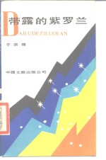 带露的紫罗兰 封面