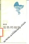蓝色的相思 封面
