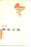 黑色之旅 封面
